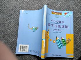 中小学课堂教学技能训练:中学历史