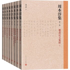 周本淳集(1-8)周本淳9787020170197