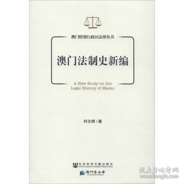 澳门法制史新编