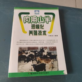 肉用山羊规模化养殖技术