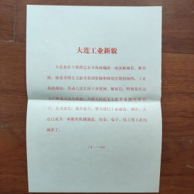 16开宣传页：1974年，辽宁大连工业新貌