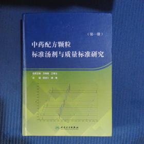 中药配方颗粒标准汤剂与质量标准研究（第一册）（精装）书内全新未阅