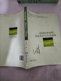 农村经济治理 : 逼近共识与行动逻辑