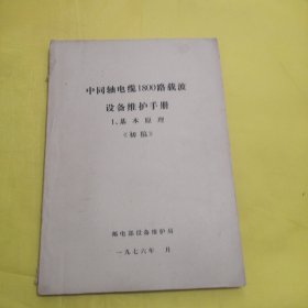 中同轴电缆1800路载波设备维护手册1、基本原理〈初稿〉