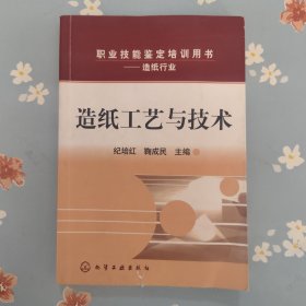 职业技能鉴定培训用书：造纸工艺与技术