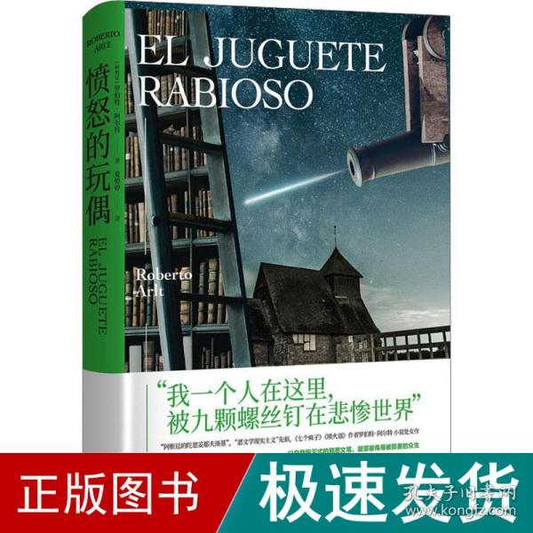 愤怒的玩偶（拉美“恶文学现实主义”先驱，《七个疯子》《喷火器》作者罗伯特·阿尔特 小说处女作）