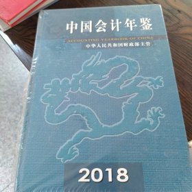 中国会计年鉴2018