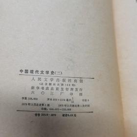 中国现代文学史（全套一二三册，配本，合售）