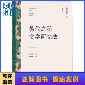 易代之际文学研究法
