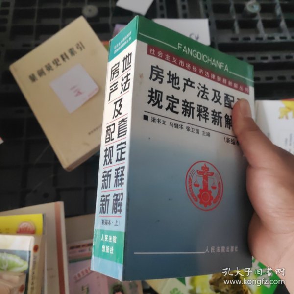 房地产法及配套规定新释新解(上下)/社会主义市场经济法律新释新解丛书