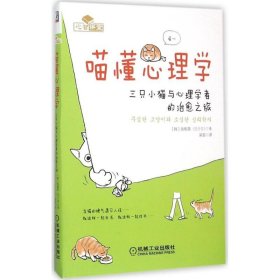 喵懂心理学：三只小猫与心理学者的治愈之旅张根英9787111513827
