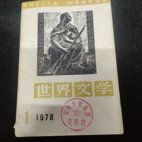 世界文学，1978～1