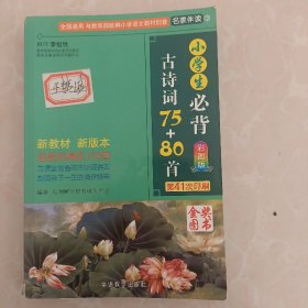 小学生必背古诗词75+80首。彩图版。