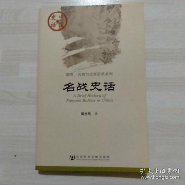 中国史话·制度、名物与史事沿革系列：名战史话