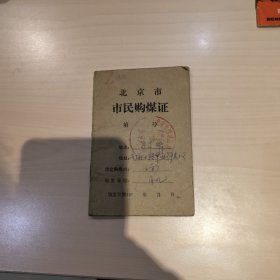 北京市市民购煤证