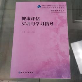 健康评估实训与学习指导（高职护理配教）