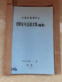 江苏省蚕桑学会1989年年会论文集（摘要）