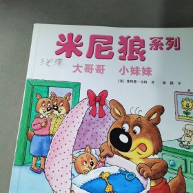 米尼狼系列 大哥哥 小妹妹