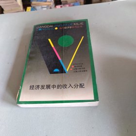 经济发展中的收入分配