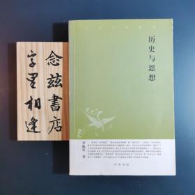 历史与思想（中华文史新刊）2006年一版一印