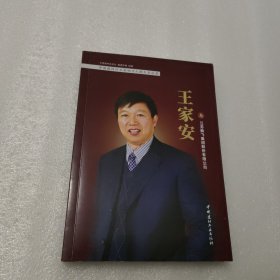 王家安与江苏鹏飞集团股份有限公司