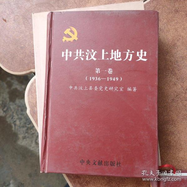 中共汶上地方史第一卷1949-1978