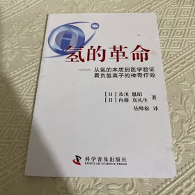 氢的革命 : 从氢的本质到医学验证看负氢离子的神
奇疗效