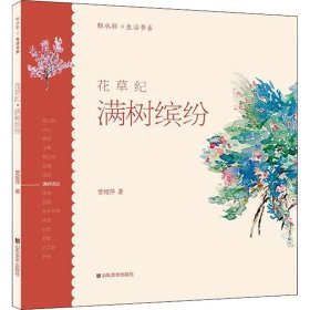 轻水彩生活书系——花草纪·满树缤纷