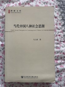 当代中国八种社会思潮