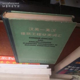 汉英-英汉建筑工程分类词汇 精装本 91年一版一印