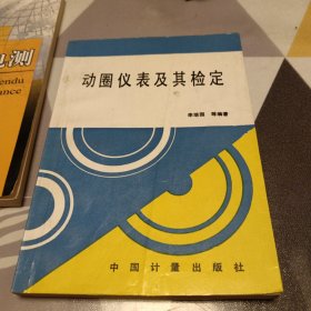 动圈仪表及其检定，32开，封面有折印，印章具体见图