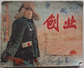 电影版连环画《创业》