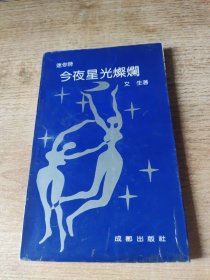 今夜星光燦爛