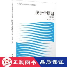 统计学原理(第2版十四五高职高专会计专业规划教材)