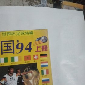 足球世界杂志。94年世界杯足球特辑