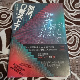 冈岛二人密室本格推理--然后，门被关上了