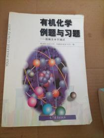 有机化学例题与习题：题解及水平测试