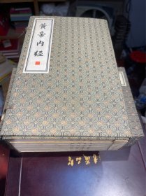 黄帝内经-国家经典智品藏书-（全6册）