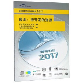 废水：待开发的资源/联合国世界水发展报告2017