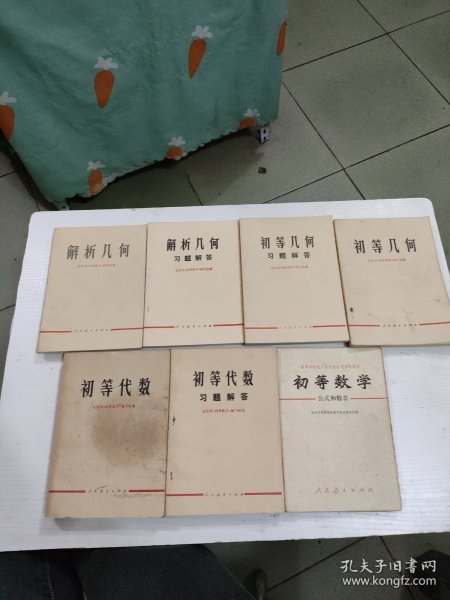 解析几何，初等几何，初等代数课本＋习题解答＋初等数学公式和数表（7本合售）