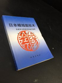 日本蜡烛图技术：古老东方投资术的现代指南