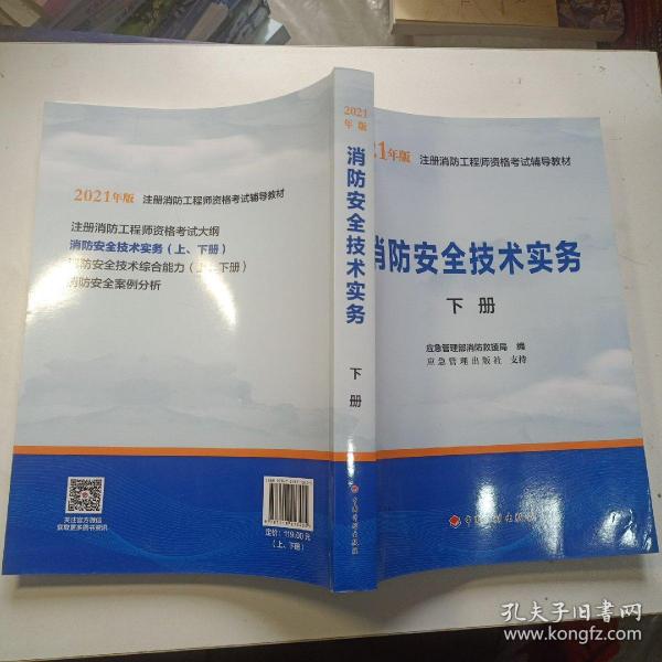 一级注册消防工程师2021教材消防安全技术实务（上、下册）中国计划出版社一级注册消防工程师资格考试教材