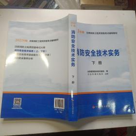 一级注册消防工程师2021教材消防安全技术实务（上、下册）中国计划出版社一级注册消防工程师资格考试教材