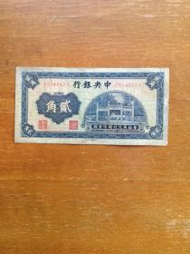 民国中央银行旧纸币一枚。二角面值。中华书局印制。实图发货。