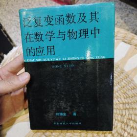 【首页作者亲笔签名】泛复变函数及其在数学与物理中的应用  熊锡金 出版社:  东北师范大学出版社