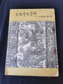 文物参考资料（1954年8期）