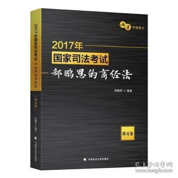 2017年国家司法考试郄鹏恩的商经法（讲义卷）