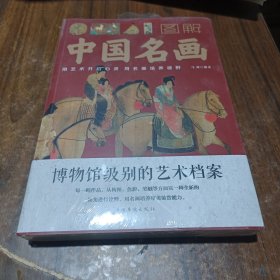 图解中国名画