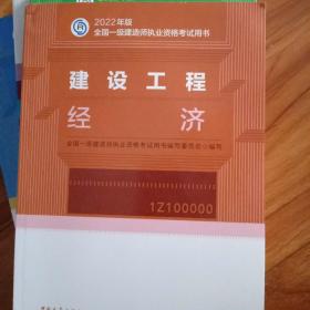 建设工程经济(2022年版一级建造师考试教材、一级建造师2022教材、建造师一级、工程经济)