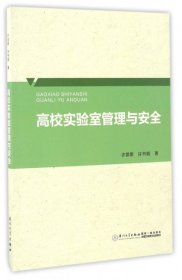 高校实验室管理与安全